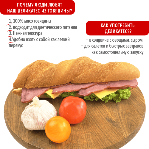 Говядина деликатесная ПД,вар-коп, в/с нарезка в/у шт Говядина деликатесная ПД,вар-коп, в/с нарезка в/у шт